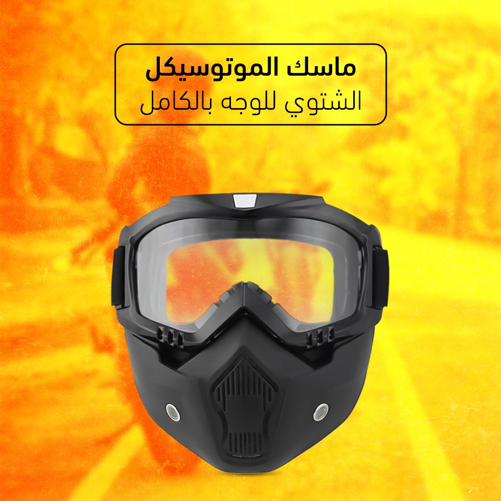 ماسك الدراجة الشتوي للوجه بالكامل