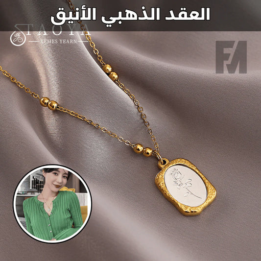 العقد الذهبي الأنيق